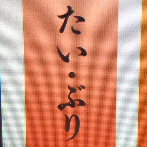 はま寿司豊田高岡店を制覇しました