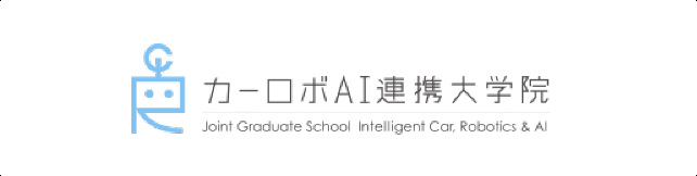 カーロボAI連携大学院