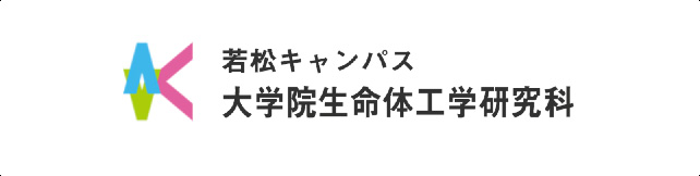 若松キャンパス 大学院生命体工学研究科